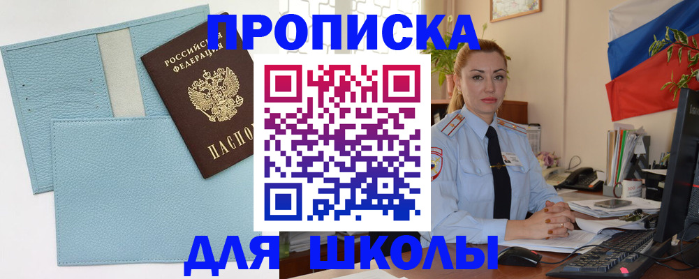 временная регистрация для школы в Тосно